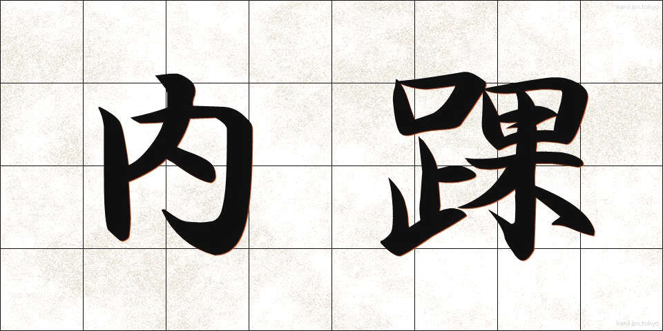 内踝 (ないか)