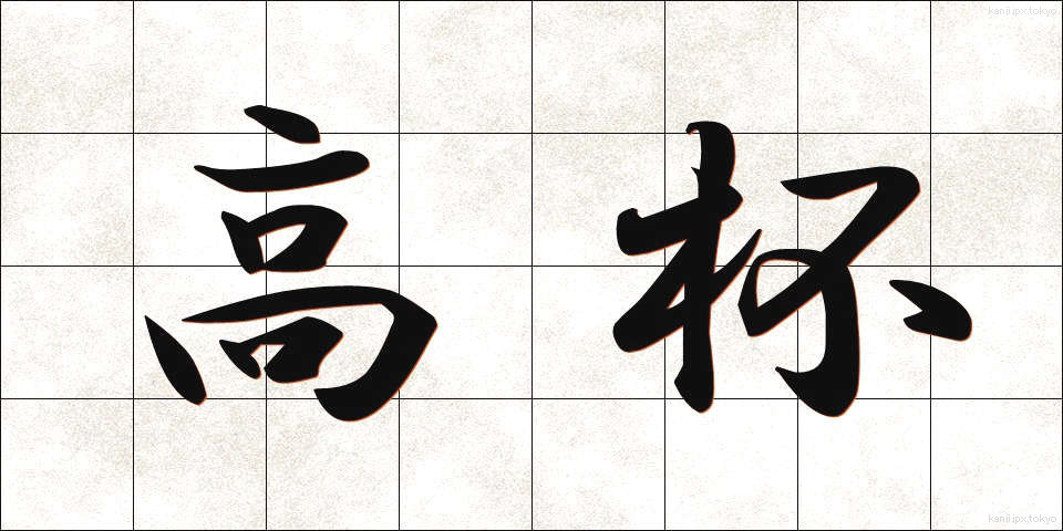 高杯 (たかつき)