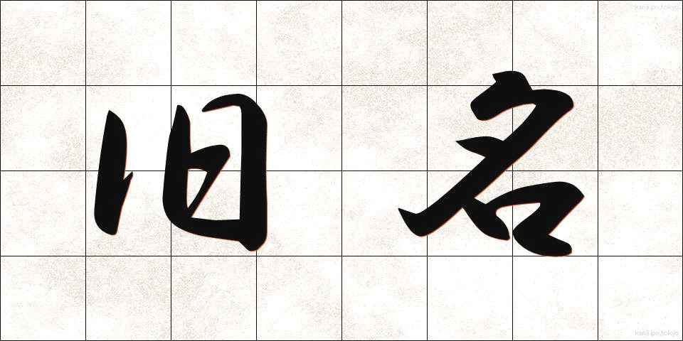 旧名 (きゅうめい)