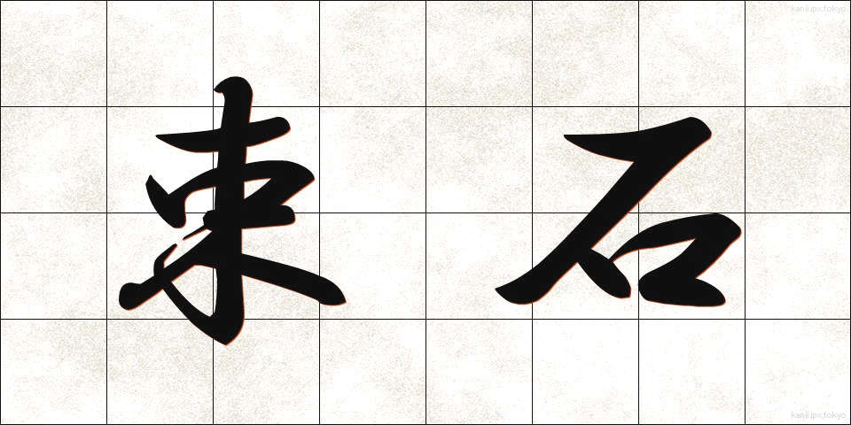 束石 (そくせき)