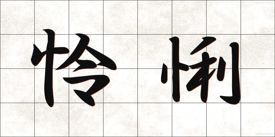 怜悧 (れいり)