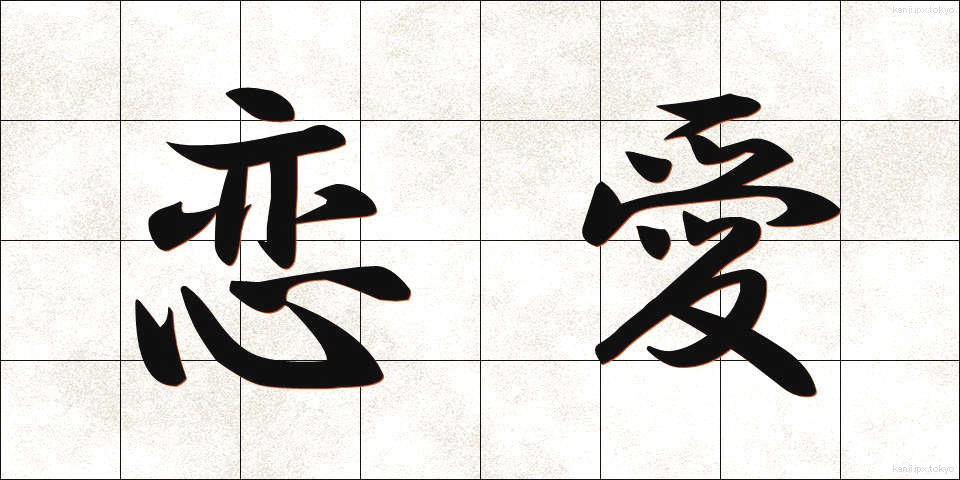 恋愛 (れんあい)
