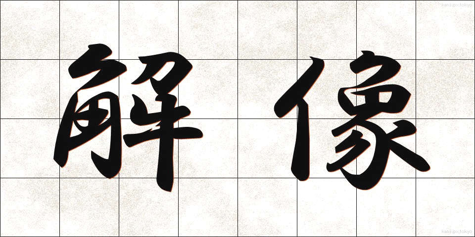 解像 (かいぞう)