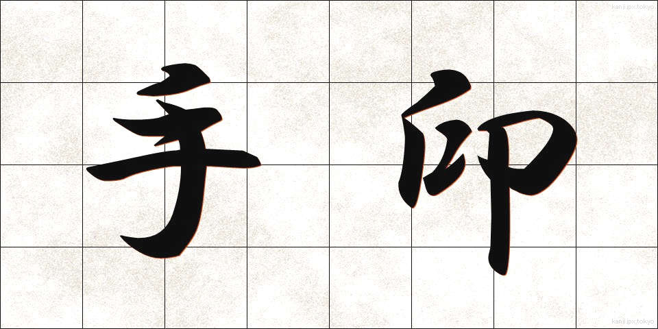 手印 (てじん)