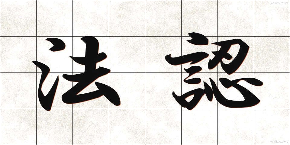 法認 (ほうにん)