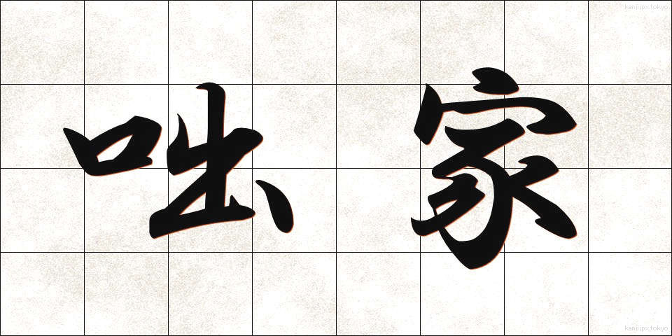 咄家 (はなしか)