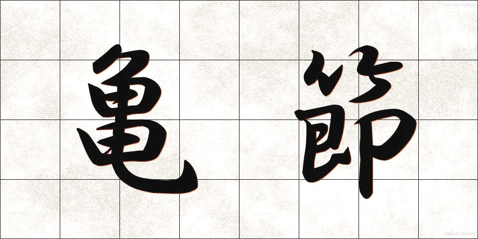 亀節 (きせつ)