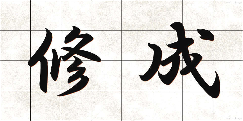 修成 (しゅうせい)