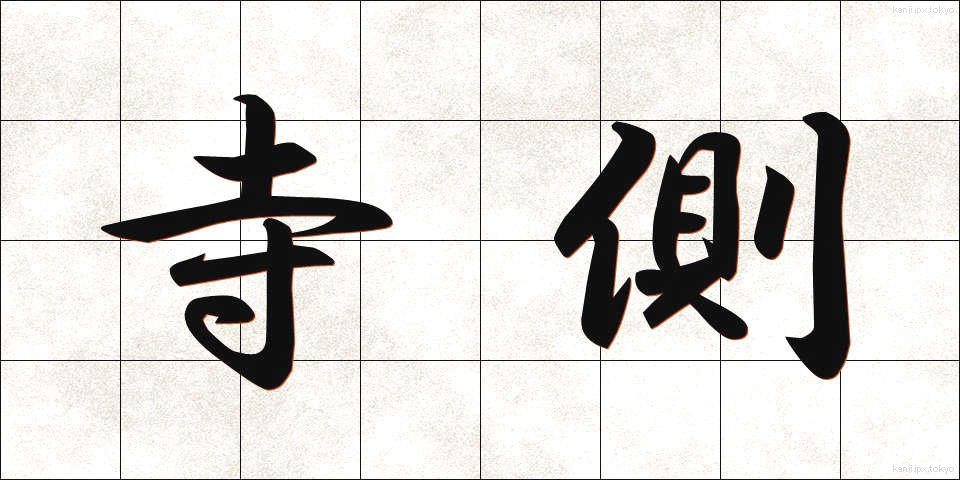 寺側 (てらがわ)