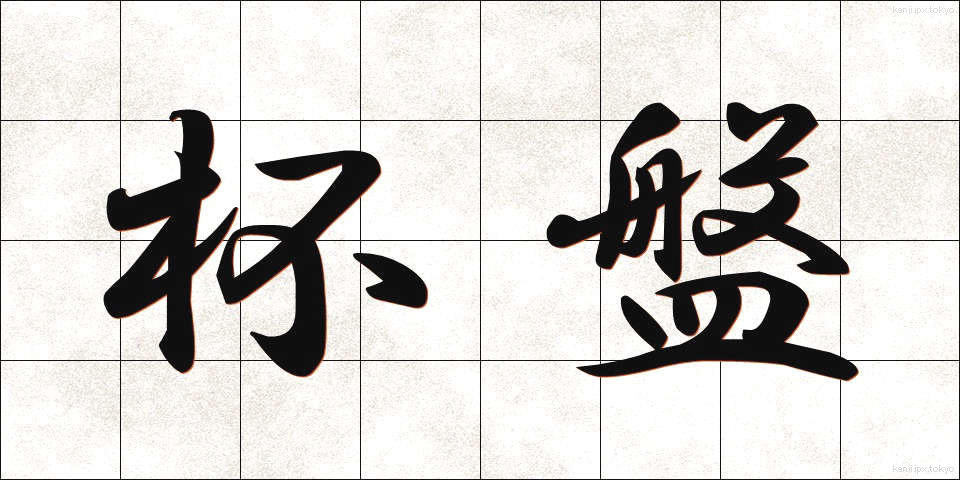杯盤 (はいばん)