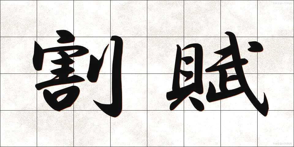 割賦 (かっぷ)