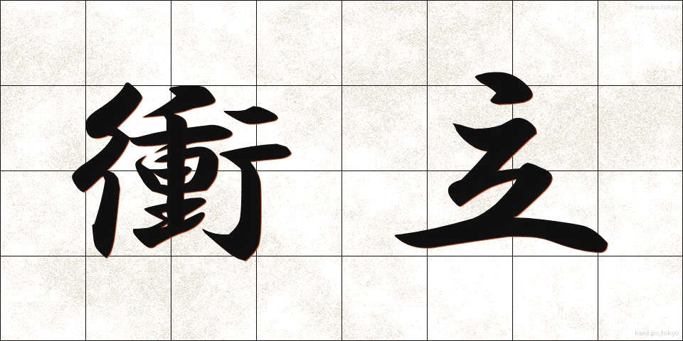 衝立 (ついたて)
