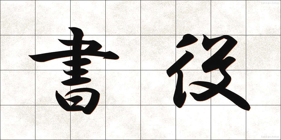 書役 (しょやく)