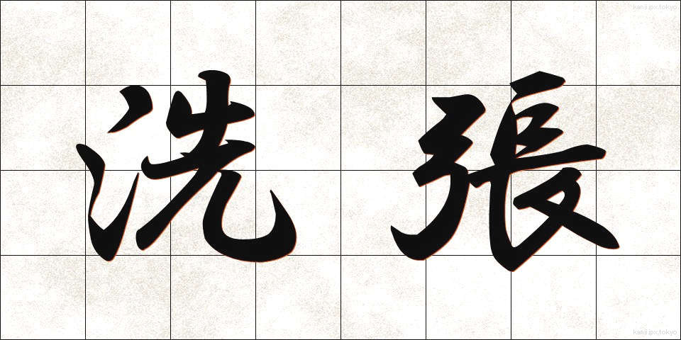洗張 (あらいはり)