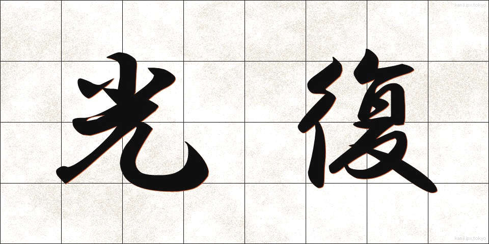 光復 (こうふく)