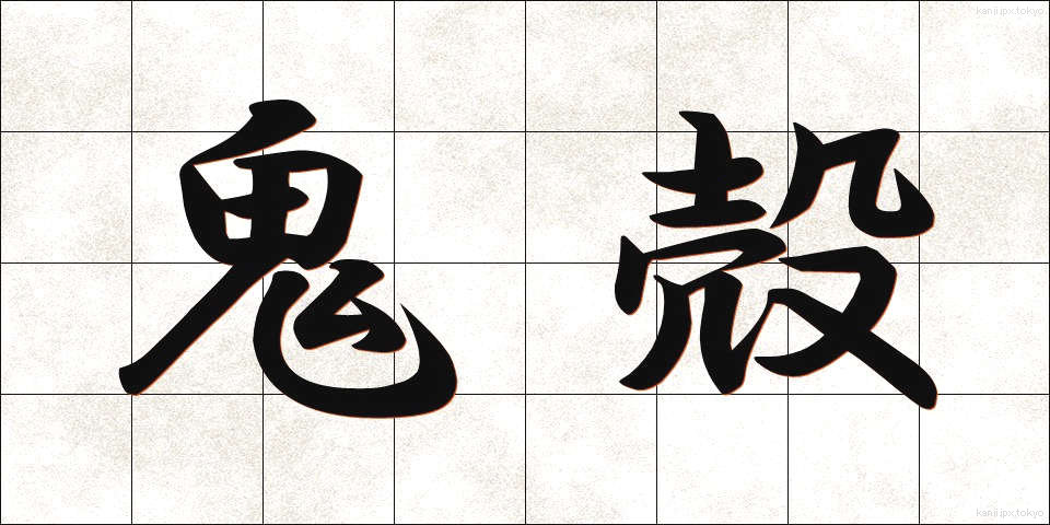 鬼殻 (きかく)