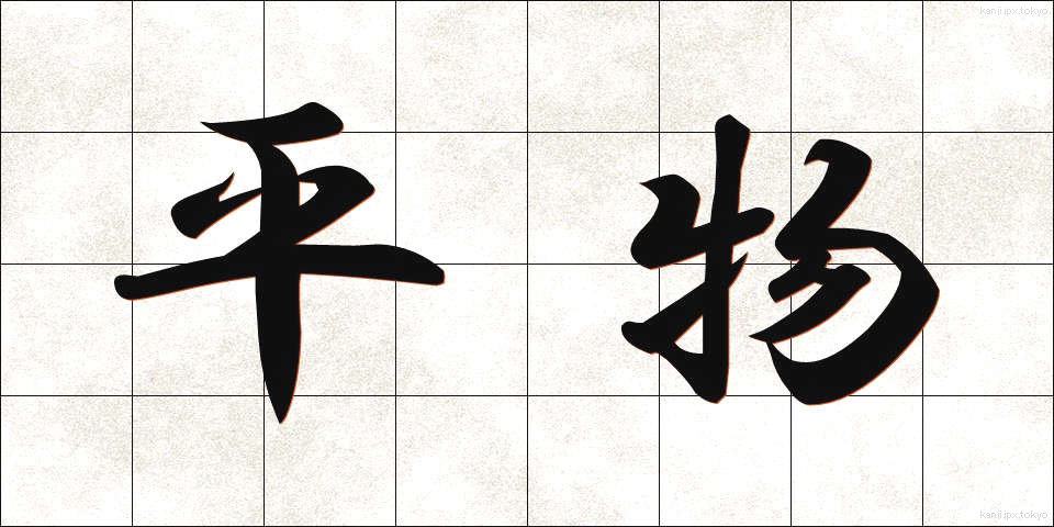 平物 (ひらもの)