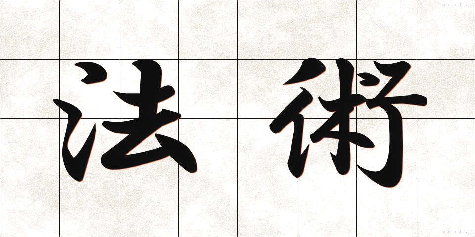 法術 (ほうじゅつ)