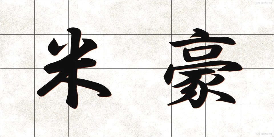 米豪 (べいごう)