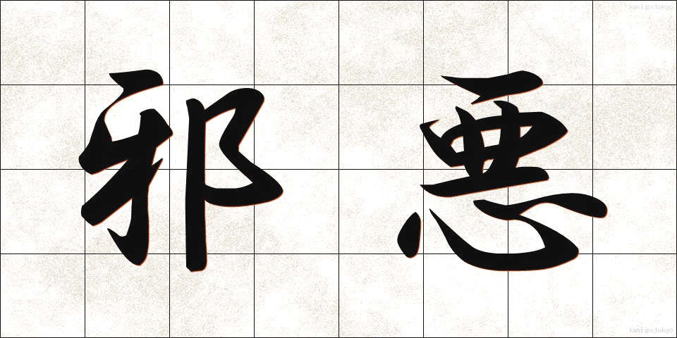 邪悪 (じゃあく)