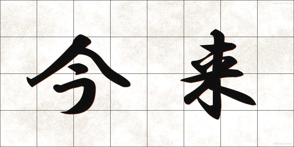 今来 (こんらい)