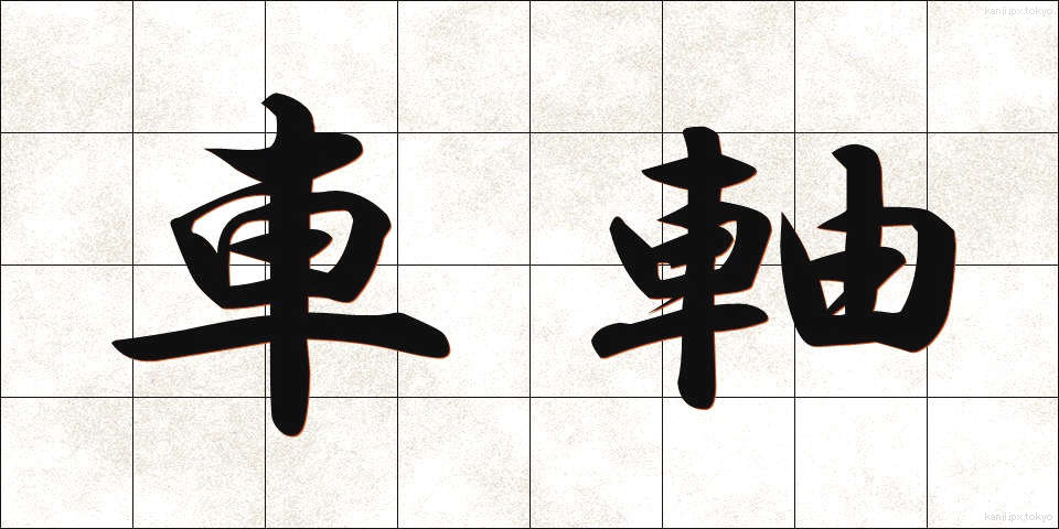 車軸 (しゃじく)