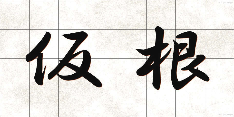 仮根 (かりね)