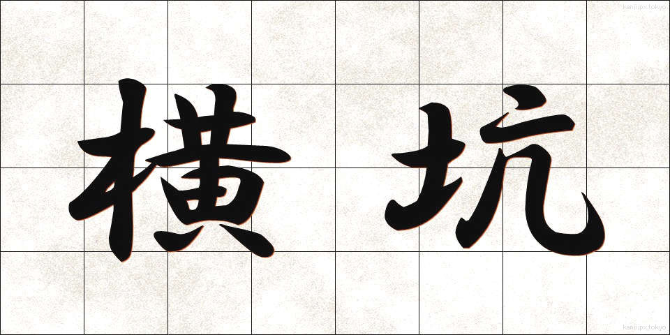 横坑 (よここう)