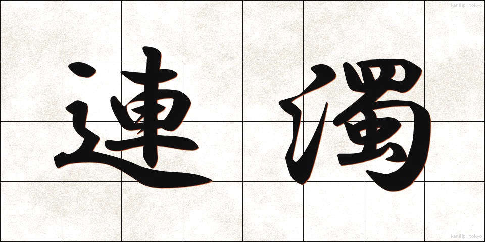 連濁 (れんだく)