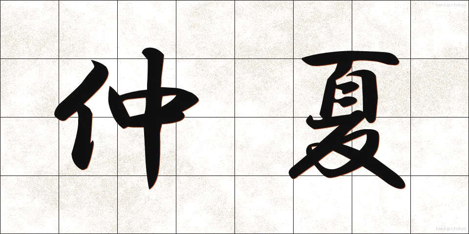 仲夏 (ちゅうか)