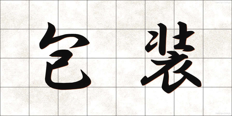 包装 (ほうそう)