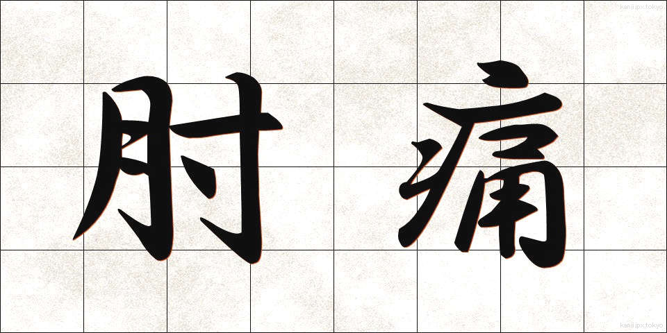 肘痛 (ちゅうつう)