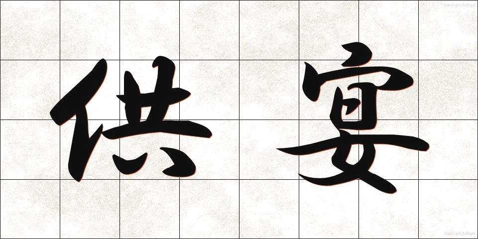 供宴 (きょうえん)