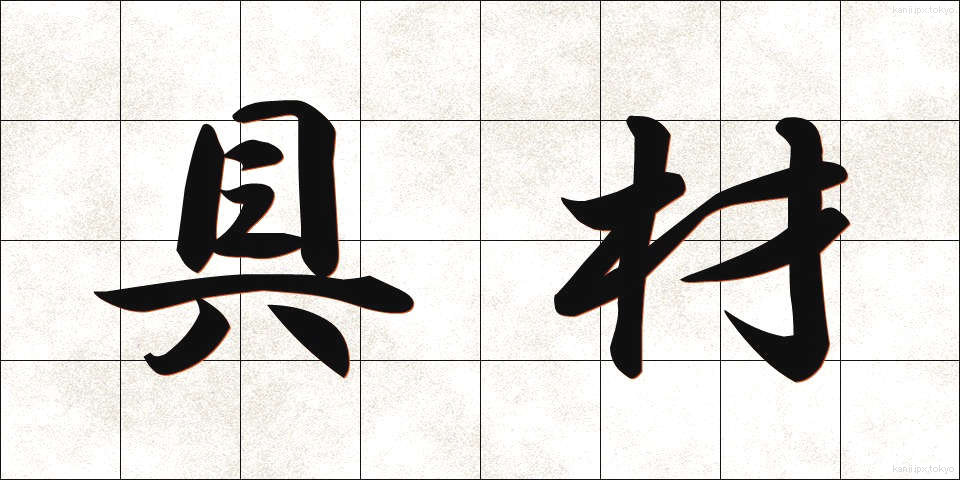 具材 (ぐざい)