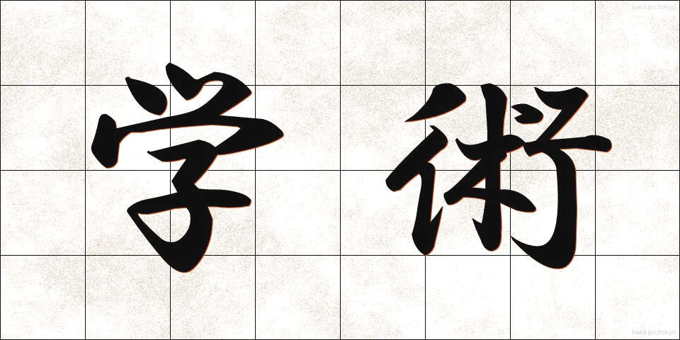 学術 (がくじゅつ)