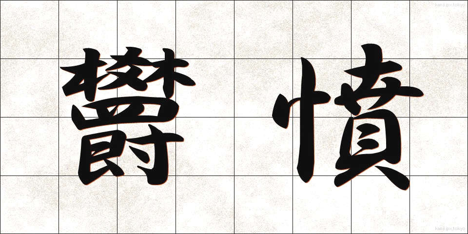 欝憤 (うっぷん)
