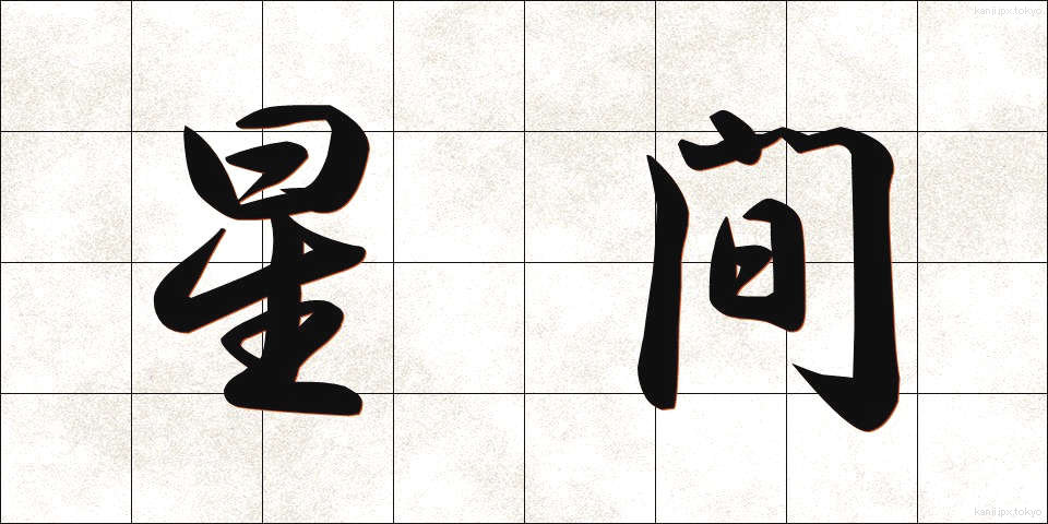 星間 (せいかん)