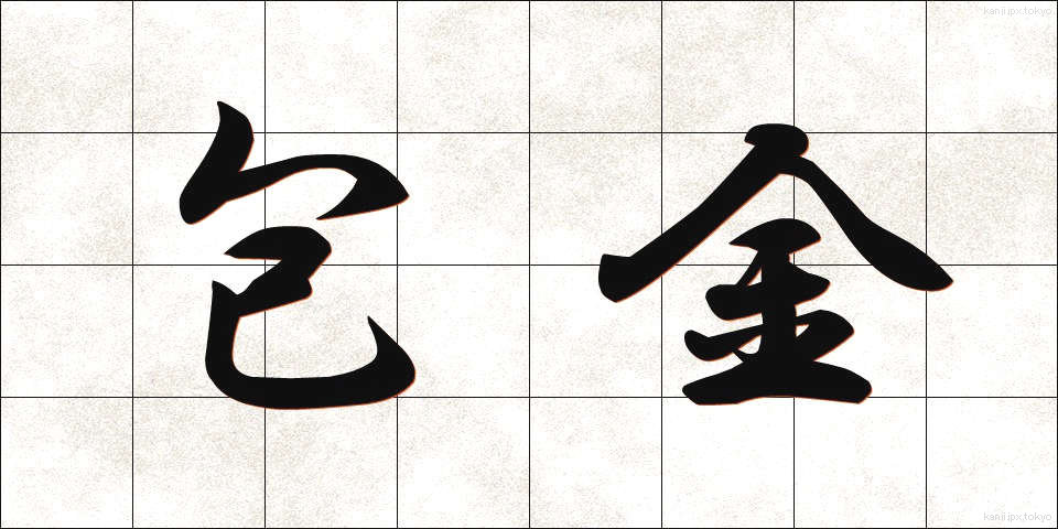 包金 (ほうきん)