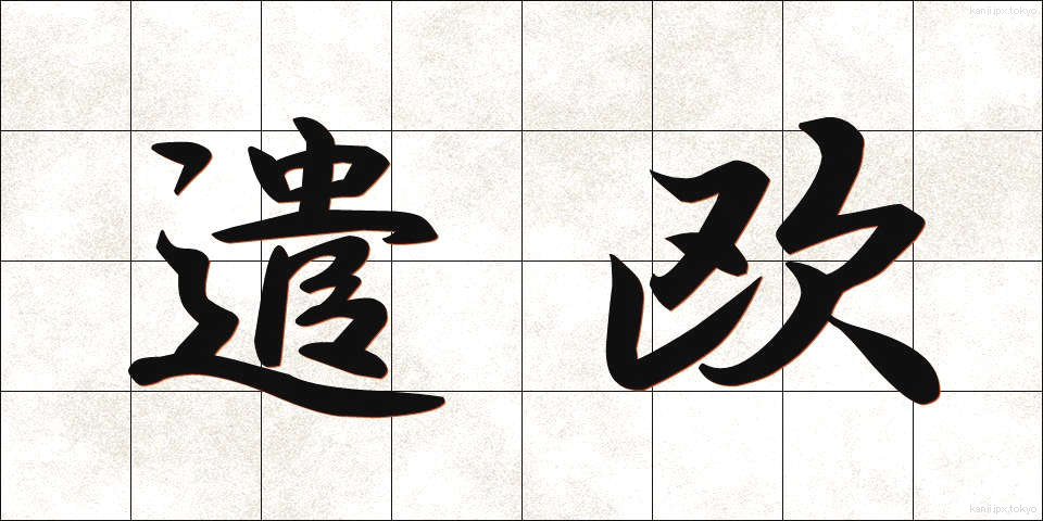 遣欧 (けんおう)