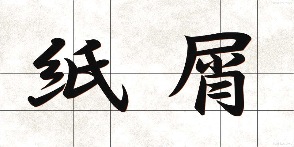 紙屑 (かみくず)