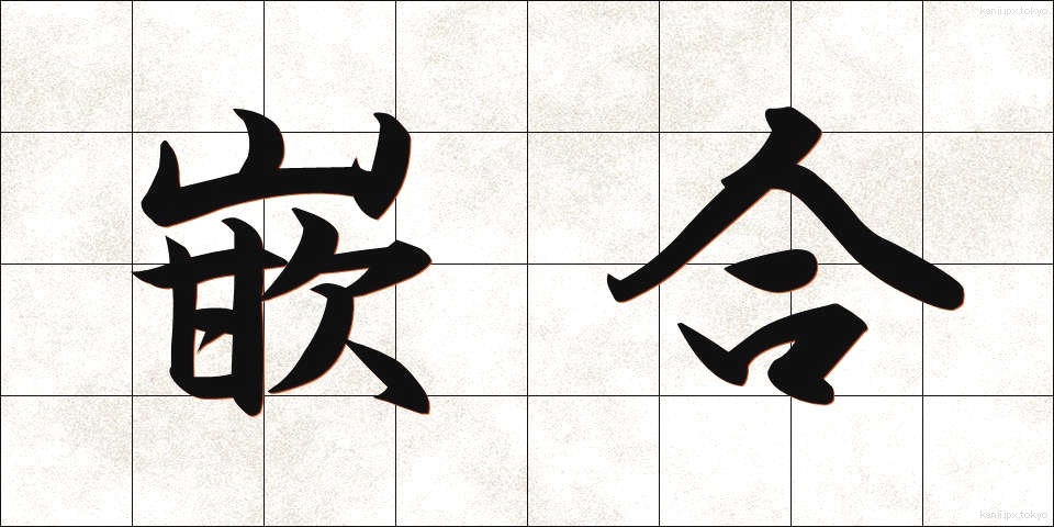 嵌合 (かんごう)