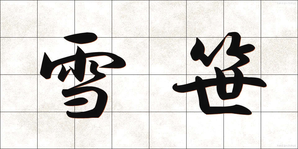 雪笹 (ゆきざさ)