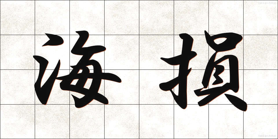 海損 (かいそん)