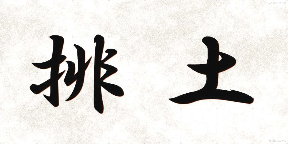 排土 (はいど)