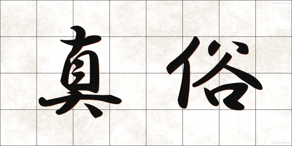真俗 (しんぞく)