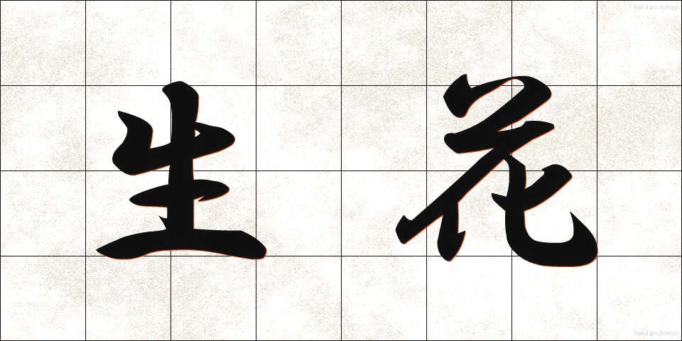 生花 (せいか)