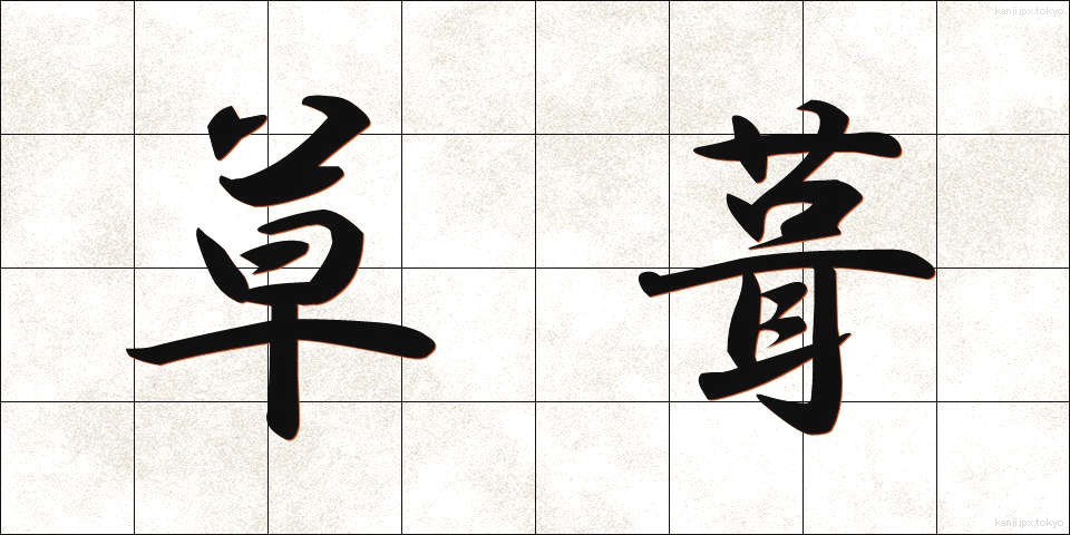 草葺 (くさぶき)