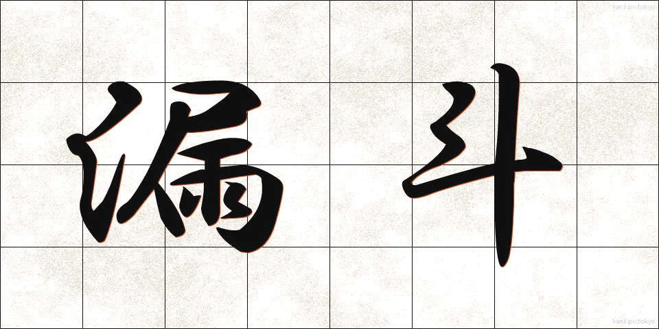 漏斗 (ろうと)