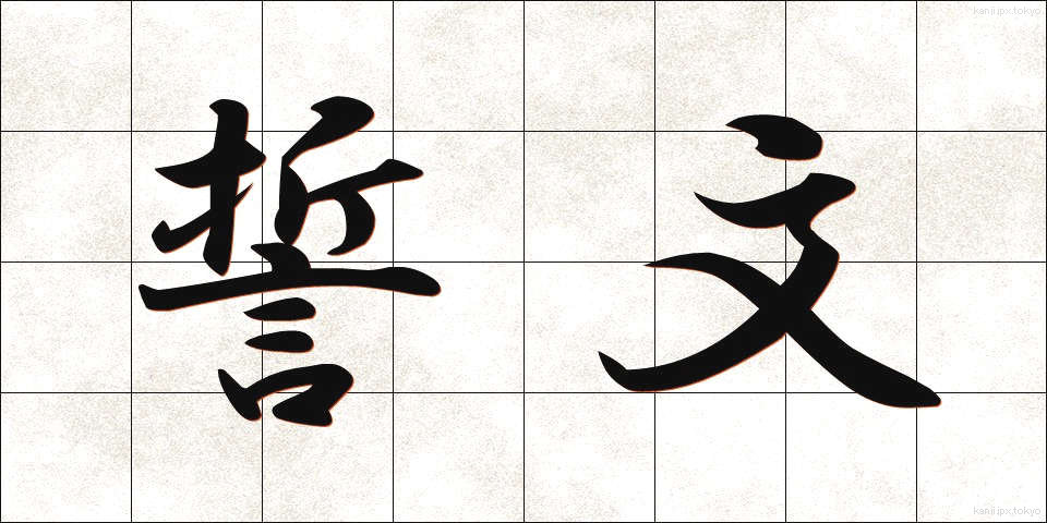 誓文 (せいもん)