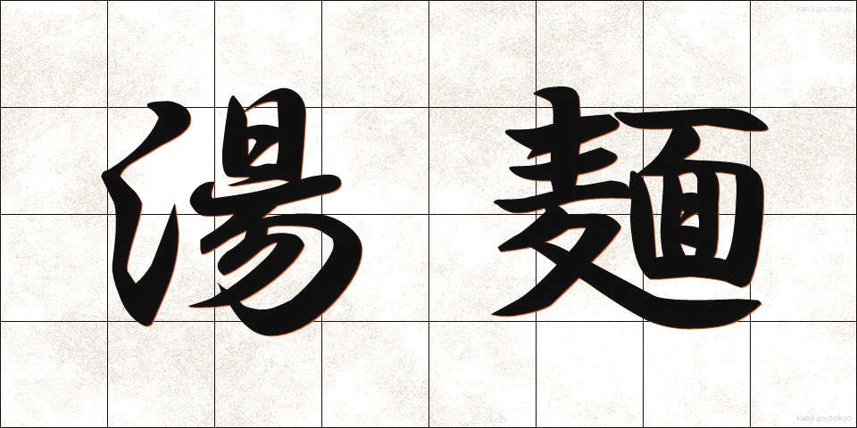 湯麺 (たんめん)